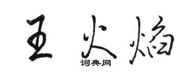 駱恆光王火焰行書個性簽名怎么寫