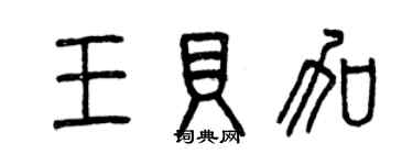 曾慶福王貝加篆書個性簽名怎么寫