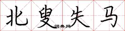 荊霄鵬北叟失馬楷書怎么寫