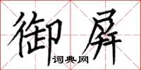 何伯昌御屏楷書怎么寫