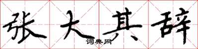 周炳元張大其辭楷書怎么寫
