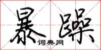 荊霄鵬暴躁行書怎么寫
