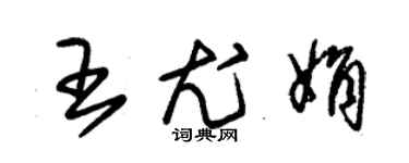 朱錫榮王尤娟草書個性簽名怎么寫