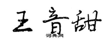曾慶福王音甜行書個性簽名怎么寫