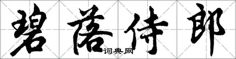 胡問遂碧落侍郎行書怎么寫