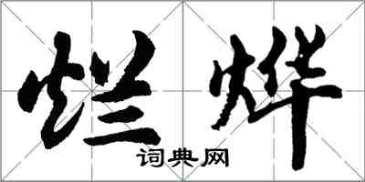 胡問遂爛燁行書怎么寫