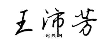 王正良王沛芳行書個性簽名怎么寫