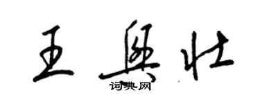 梁錦英王興壯草書個性簽名怎么寫