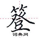 田英章寫的硬筆楷書簦