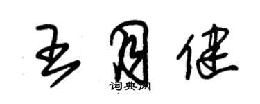 朱錫榮王月健草書個性簽名怎么寫