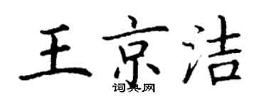 丁謙王京潔楷書個性簽名怎么寫