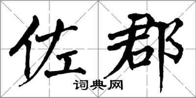 翁闓運佐郡楷書怎么寫