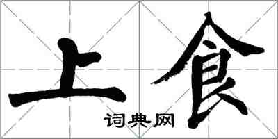 翁闓運上食楷書怎么寫