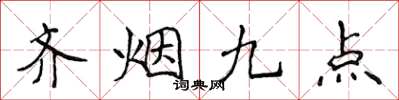 侯登峰齊煙九點楷書怎么寫