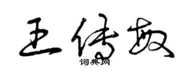 曾慶福王傳敏草書個性簽名怎么寫