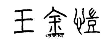 曾慶福王金凱篆書個性簽名怎么寫