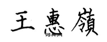 何伯昌王惠嶺楷書個性簽名怎么寫