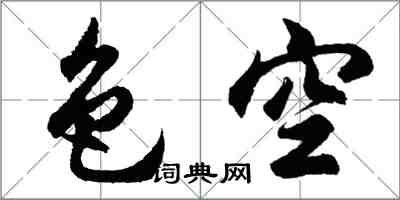 胡問遂色空行書怎么寫