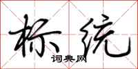 荊霄鵬標統行書怎么寫