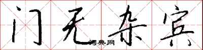 錢沛雲門無雜賓行書怎么寫
