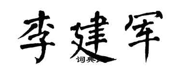 翁闓運李建軍楷書個性簽名怎么寫