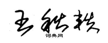 朱錫榮王秋軼草書個性簽名怎么寫