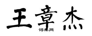 翁闓運王章傑楷書個性簽名怎么寫