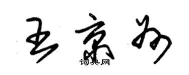 朱錫榮王京州草書個性簽名怎么寫