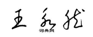 梁錦英王永然草書個性簽名怎么寫