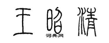 陳墨王昭清篆書個性簽名怎么寫