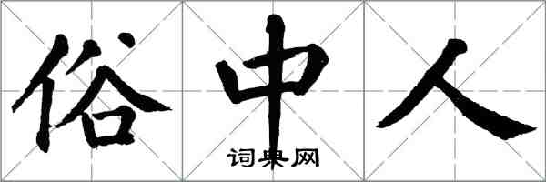 翁闓運俗中人楷書怎么寫