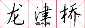 龍津橋怎么寫好看