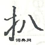 駱恆光寫的硬筆楷書扒