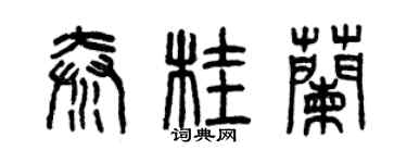 曾慶福秦桂蘭篆書個性簽名怎么寫