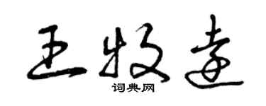 曾慶福王牧遠草書個性簽名怎么寫