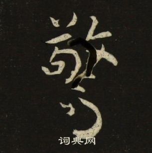 池大雅千字文中驚的寫法