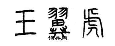 曾慶福王翼虎篆書個性簽名怎么寫