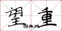 侯登峰望重楷書怎么寫
