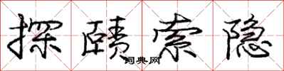龐中華探賾索隱行書怎么寫