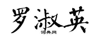 翁闓運羅淑英楷書個性簽名怎么寫
