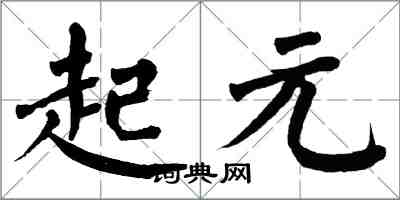 翁闓運起元楷書怎么寫