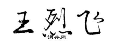 曾慶福王烈飛行書個性簽名怎么寫