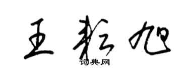 梁錦英王耘旭草書個性簽名怎么寫