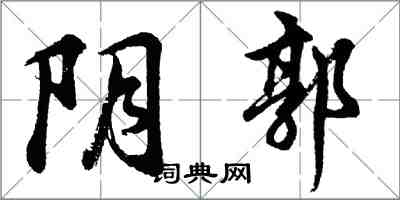 胡問遂陰郭行書怎么寫