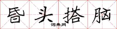 袁強昏頭搭腦楷書怎么寫