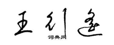 梁錦英王行遙草書個性簽名怎么寫