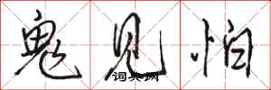 駱恆光鬼見怕行書怎么寫