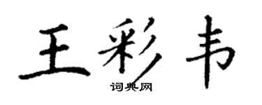 丁謙王彩韋楷書個性簽名怎么寫