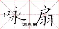 黃華生詠扇楷書怎么寫