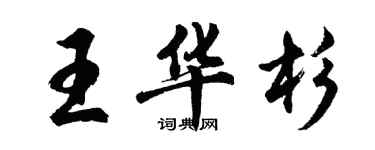 胡問遂王華杉行書個性簽名怎么寫